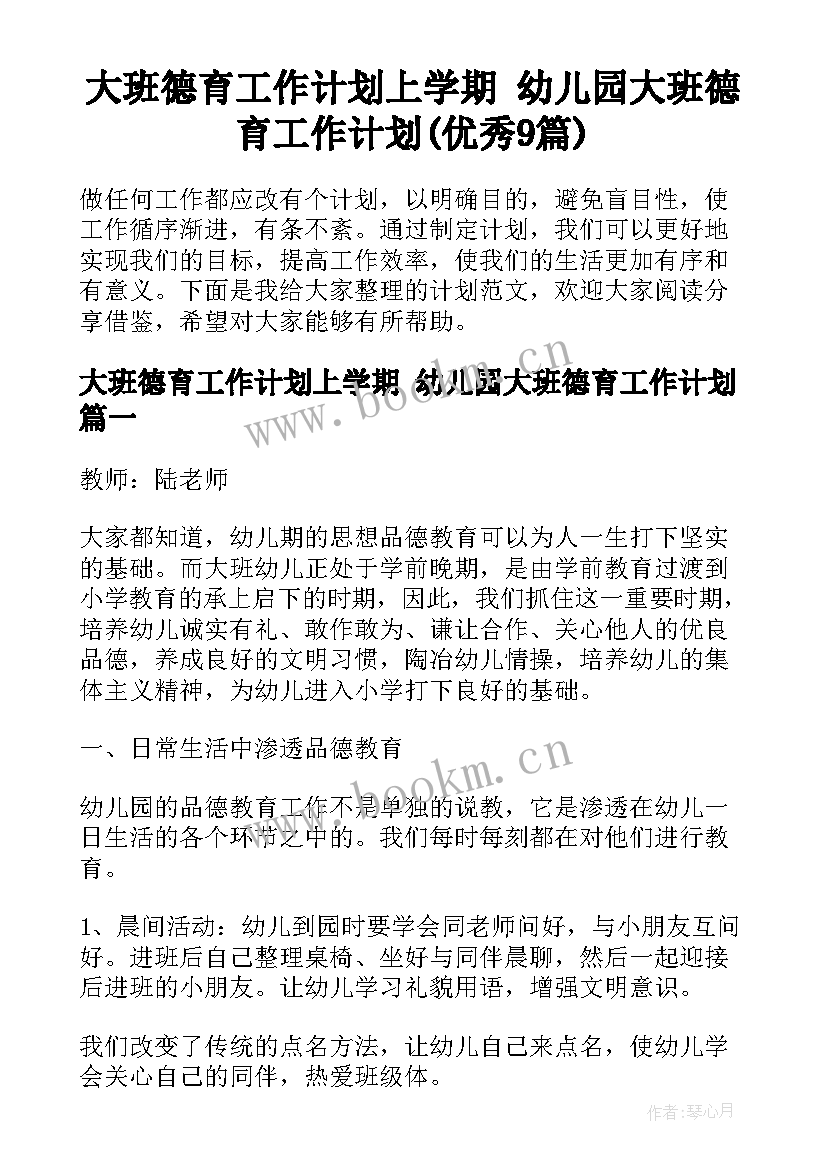 大班德育工作计划上学期 幼儿园大班德育工作计划(优秀9篇)