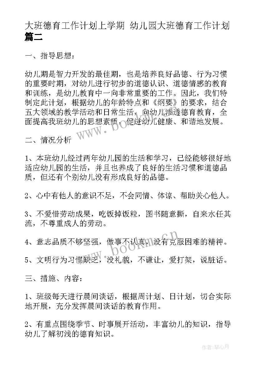 大班德育工作计划上学期 幼儿园大班德育工作计划(优秀9篇)