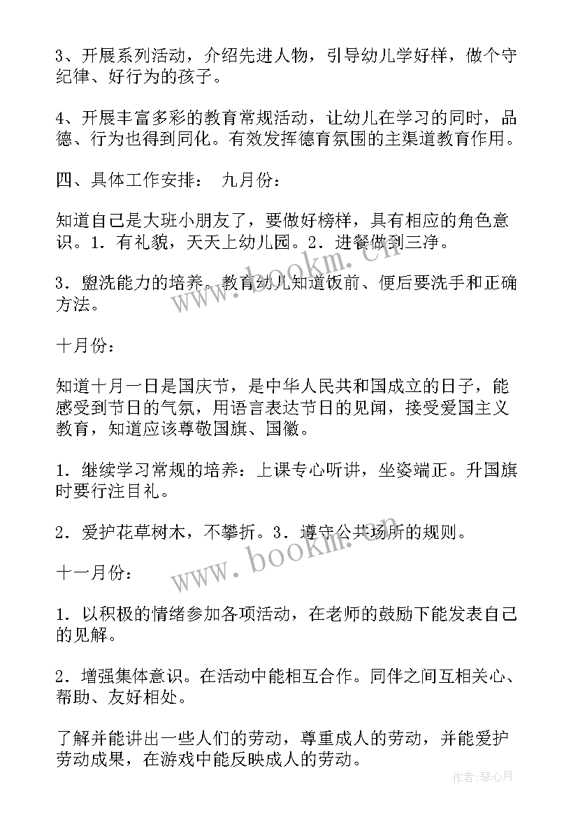 大班德育工作计划上学期 幼儿园大班德育工作计划(优秀9篇)