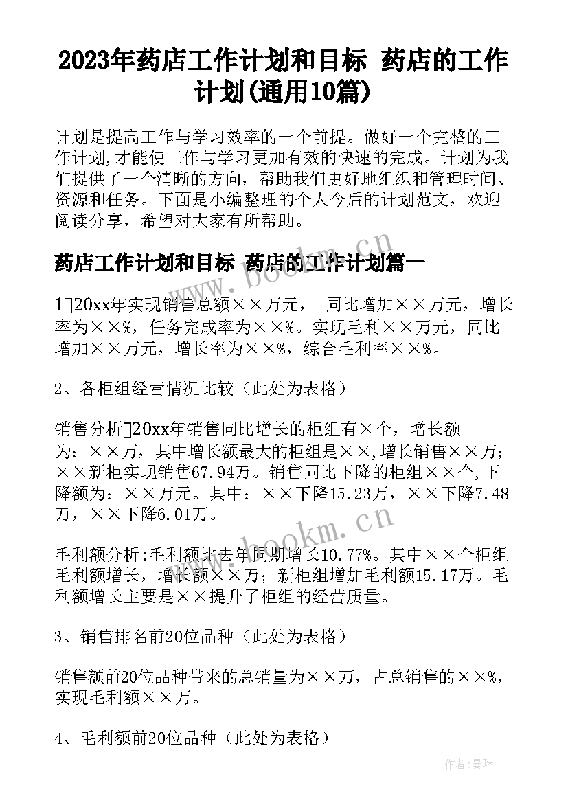 2023年药店工作计划和目标 药店的工作计划(通用10篇)