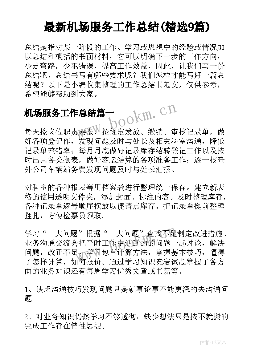 最新机场服务工作总结(精选9篇)