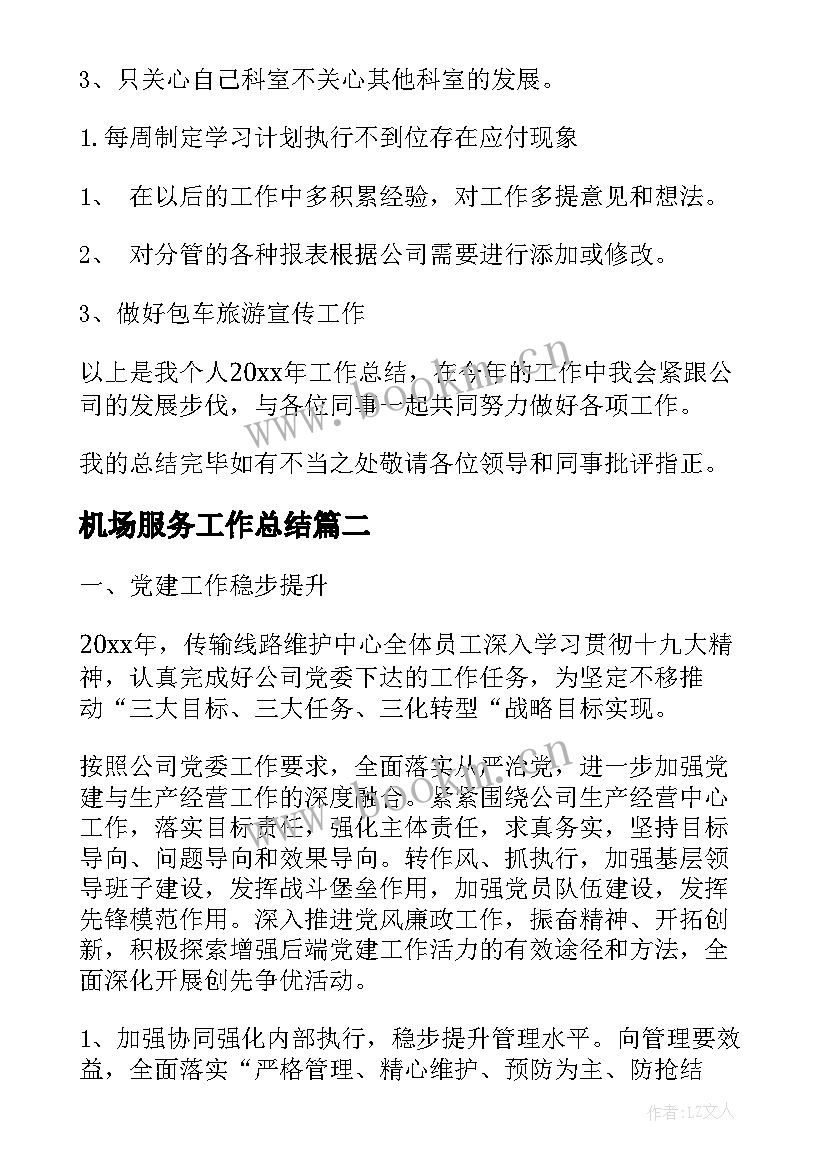 最新机场服务工作总结(精选9篇)