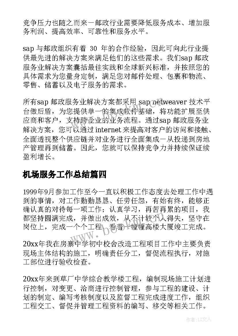 最新机场服务工作总结(精选9篇)