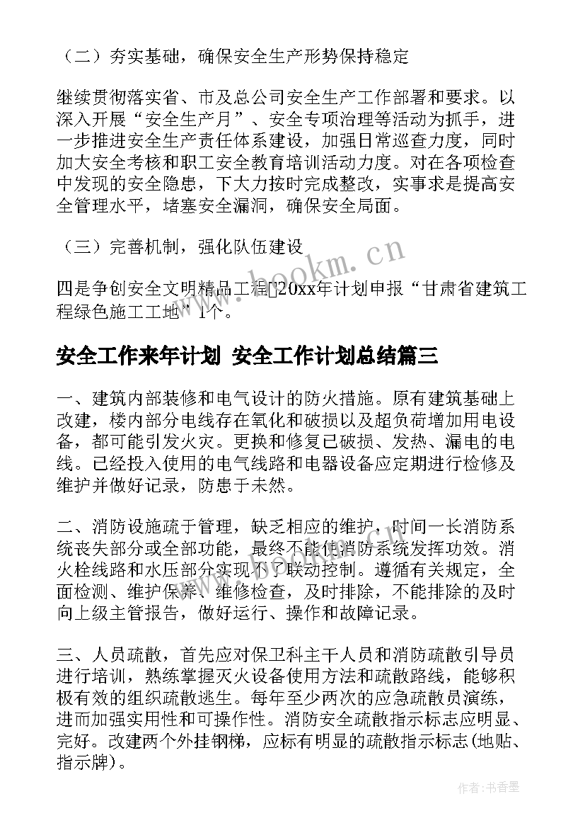 2023年安全工作来年计划 安全工作计划总结(通用6篇)