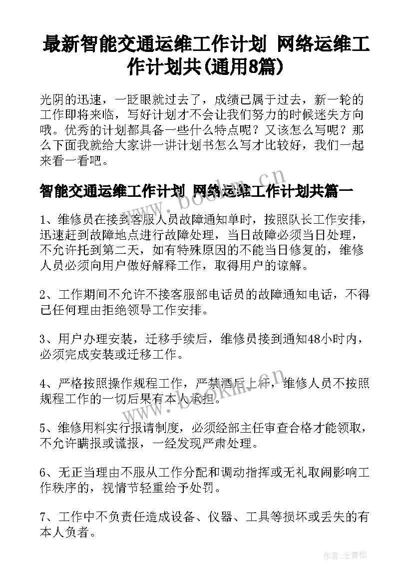 最新智能交通运维工作计划 网络运维工作计划共(通用8篇)