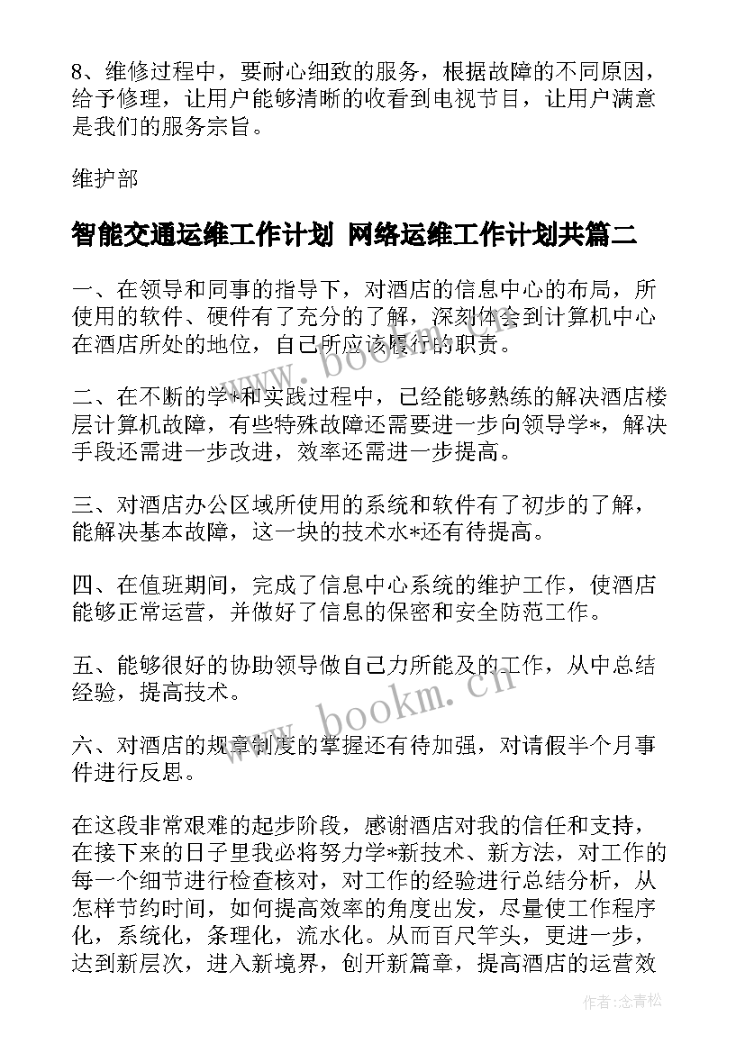 最新智能交通运维工作计划 网络运维工作计划共(通用8篇)