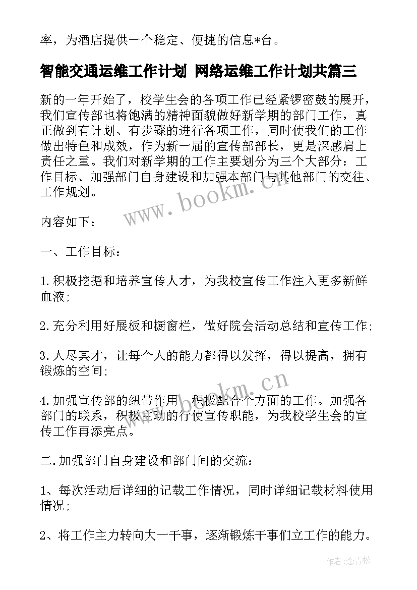 最新智能交通运维工作计划 网络运维工作计划共(通用8篇)