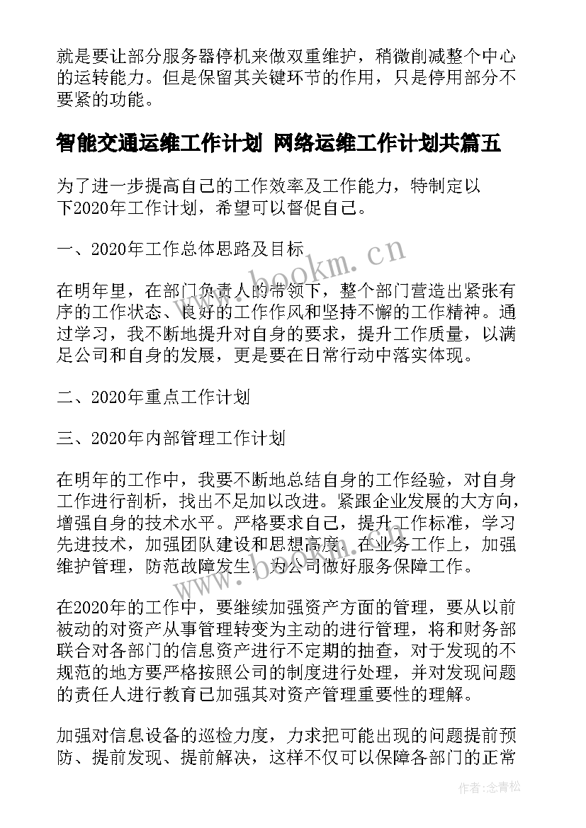 最新智能交通运维工作计划 网络运维工作计划共(通用8篇)