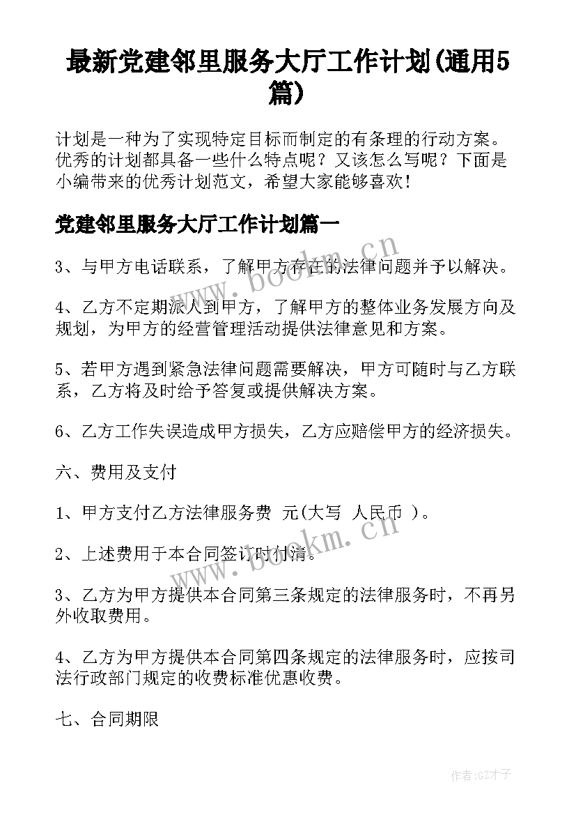 最新党建邻里服务大厅工作计划(通用5篇)