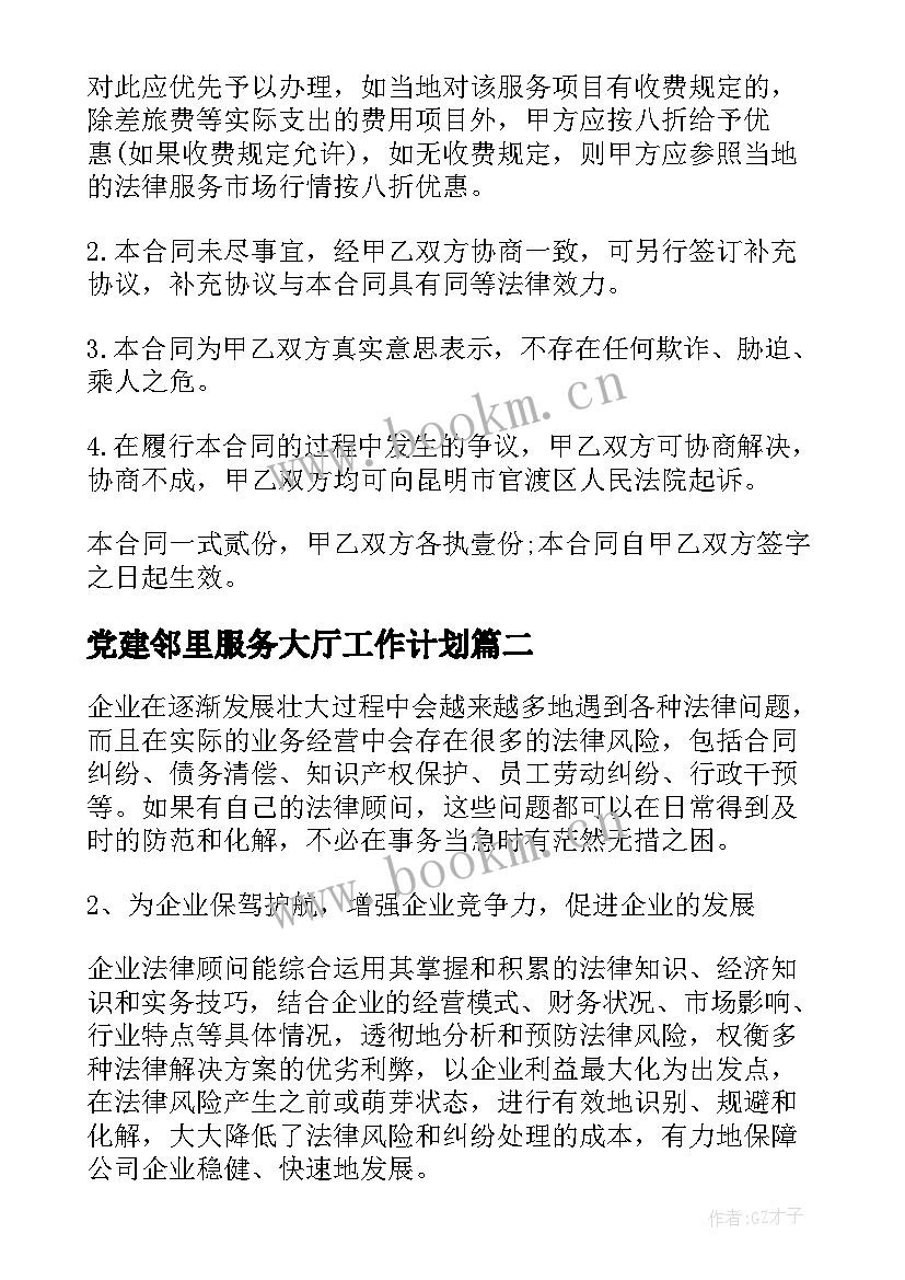 最新党建邻里服务大厅工作计划(通用5篇)