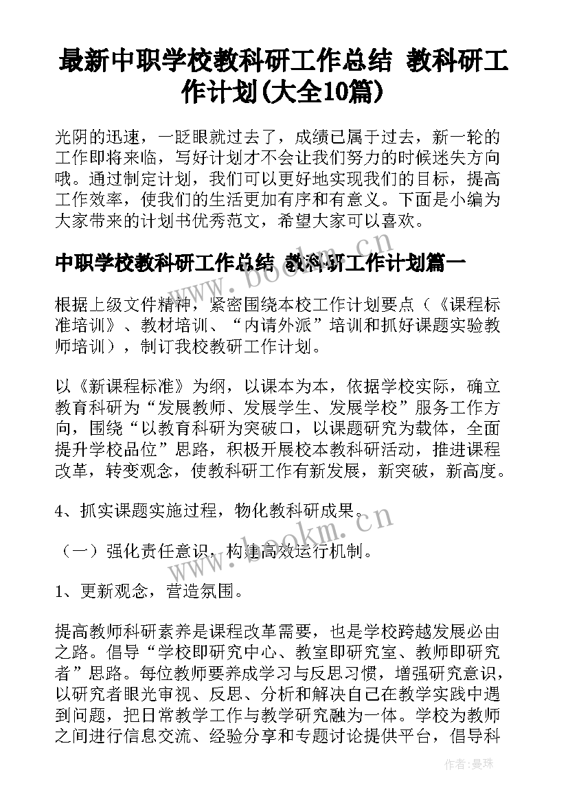 最新中职学校教科研工作总结 教科研工作计划(大全10篇)