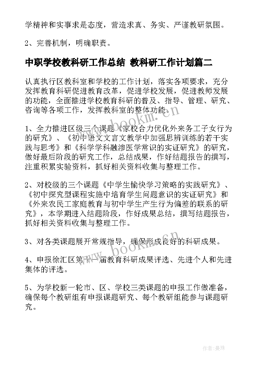 最新中职学校教科研工作总结 教科研工作计划(大全10篇)