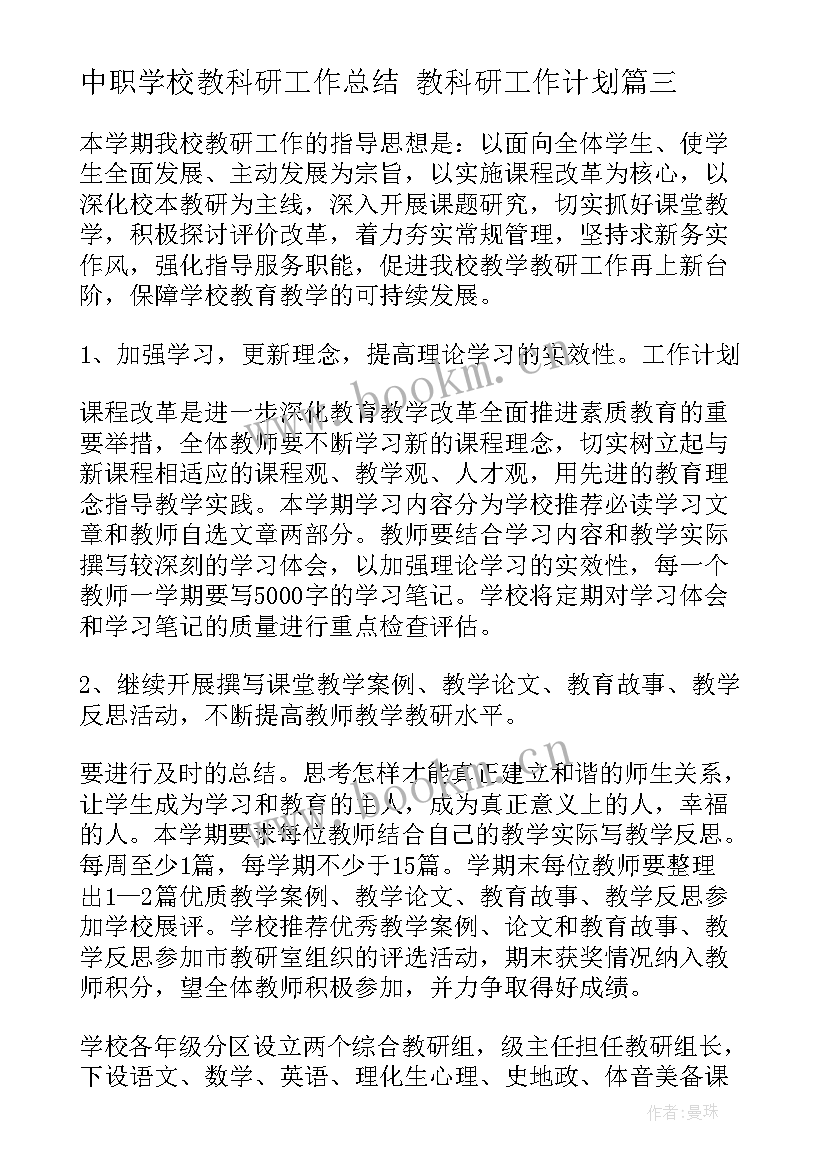 最新中职学校教科研工作总结 教科研工作计划(大全10篇)