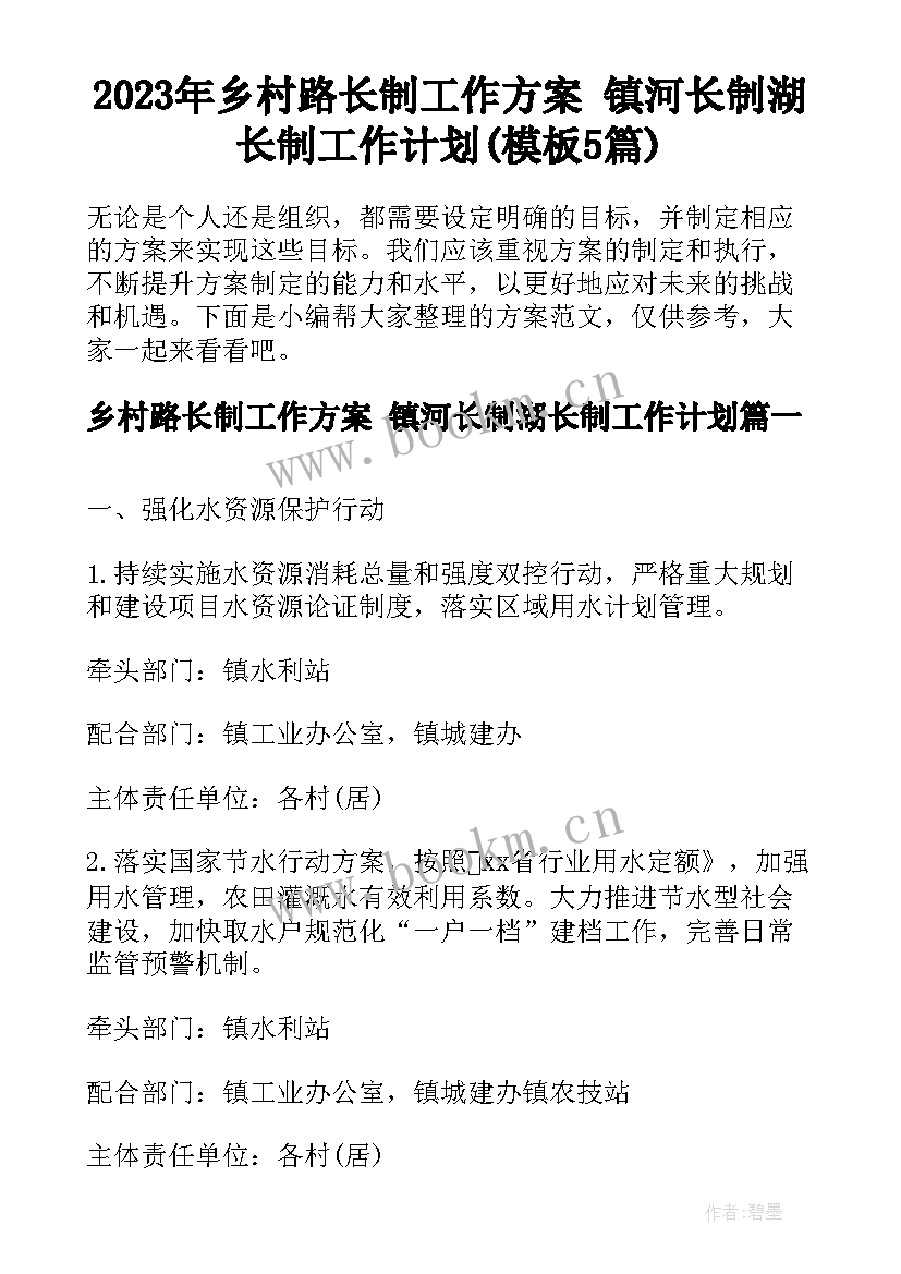 2023年乡村路长制工作方案 镇河长制湖长制工作计划(模板5篇)