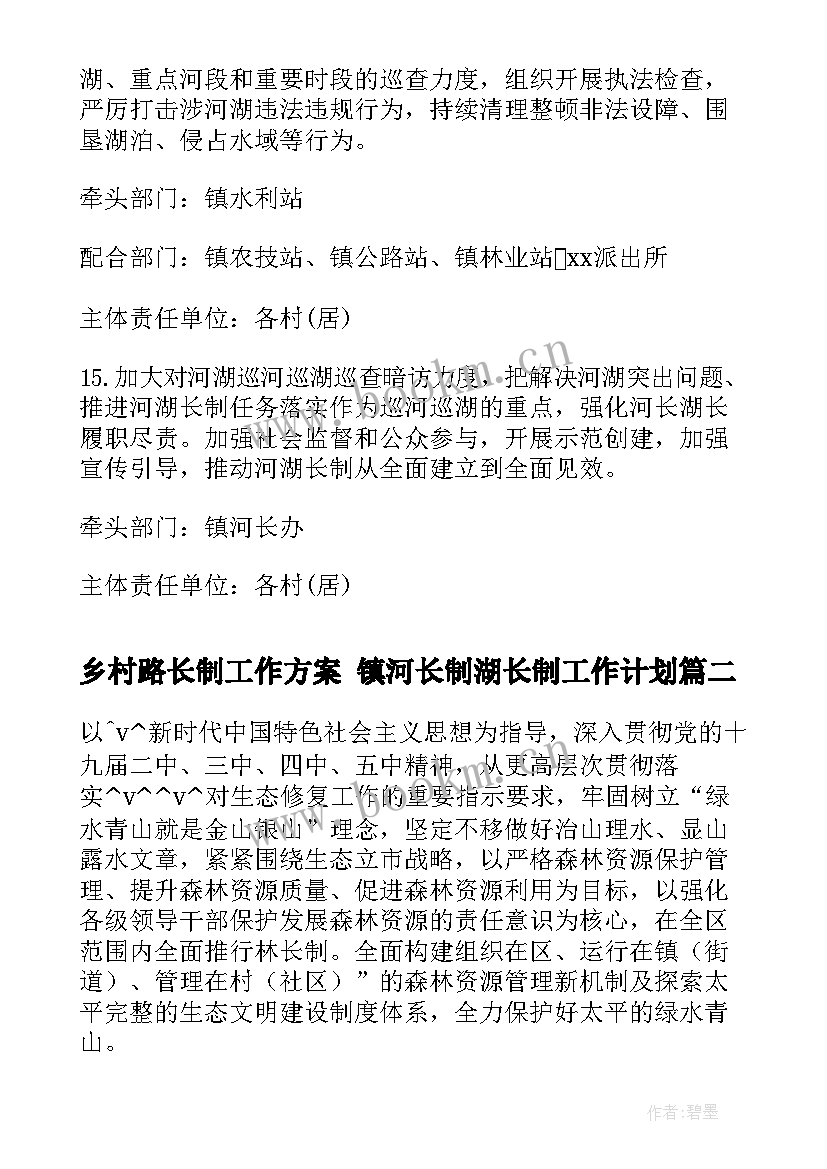 2023年乡村路长制工作方案 镇河长制湖长制工作计划(模板5篇)