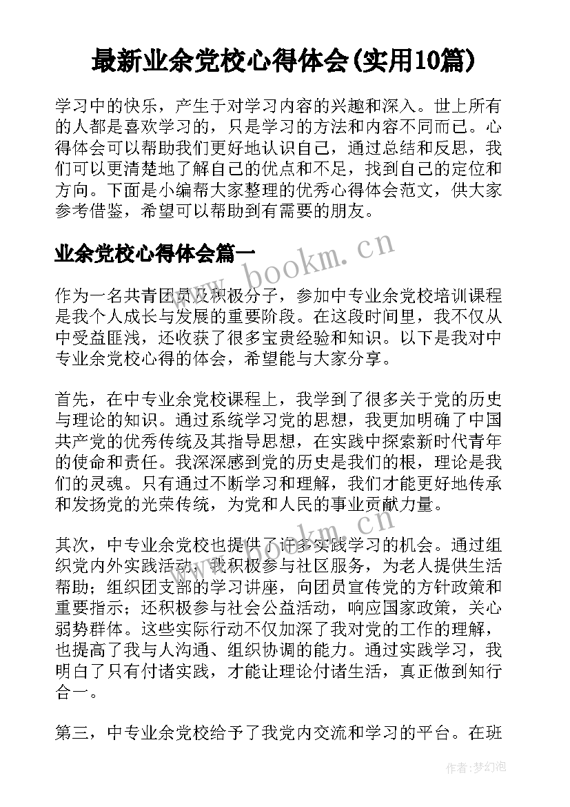 最新业余党校心得体会(实用10篇)