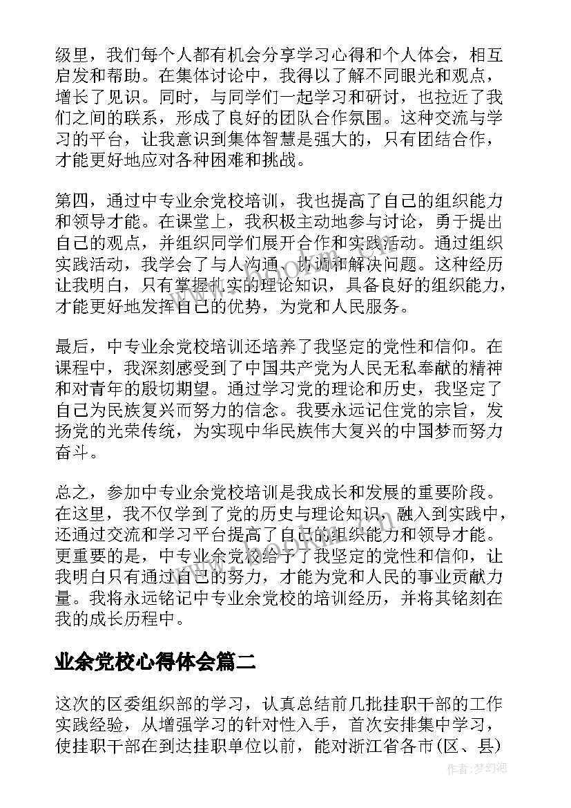 最新业余党校心得体会(实用10篇)