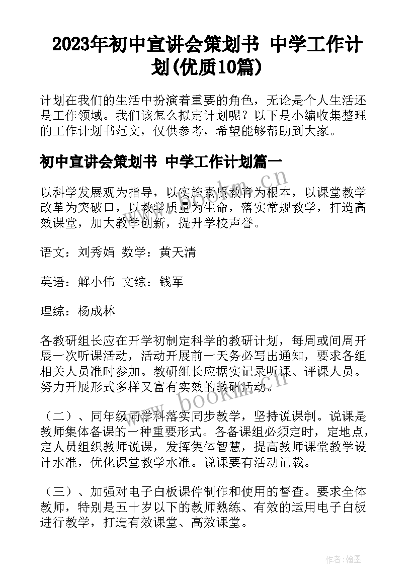 2023年初中宣讲会策划书 中学工作计划(优质10篇)