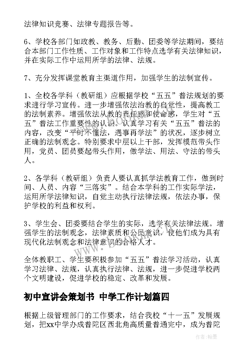 2023年初中宣讲会策划书 中学工作计划(优质10篇)