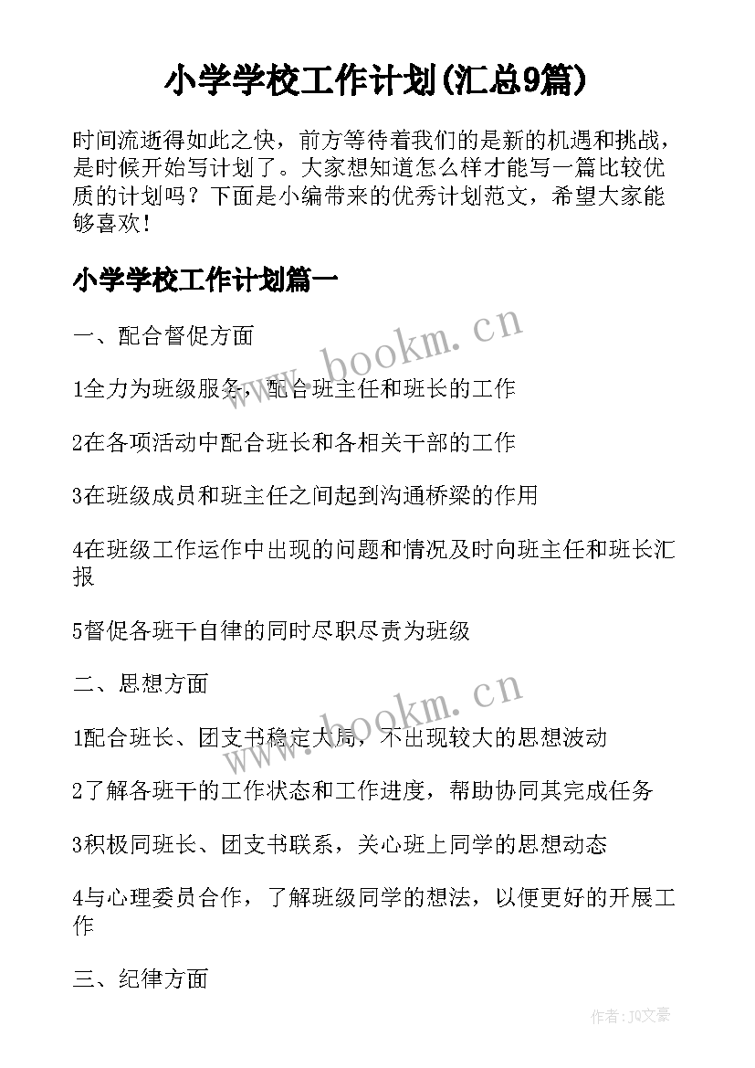 小学学校工作计划(汇总9篇)