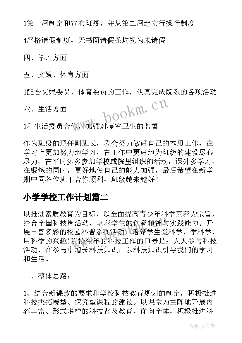 小学学校工作计划(汇总9篇)