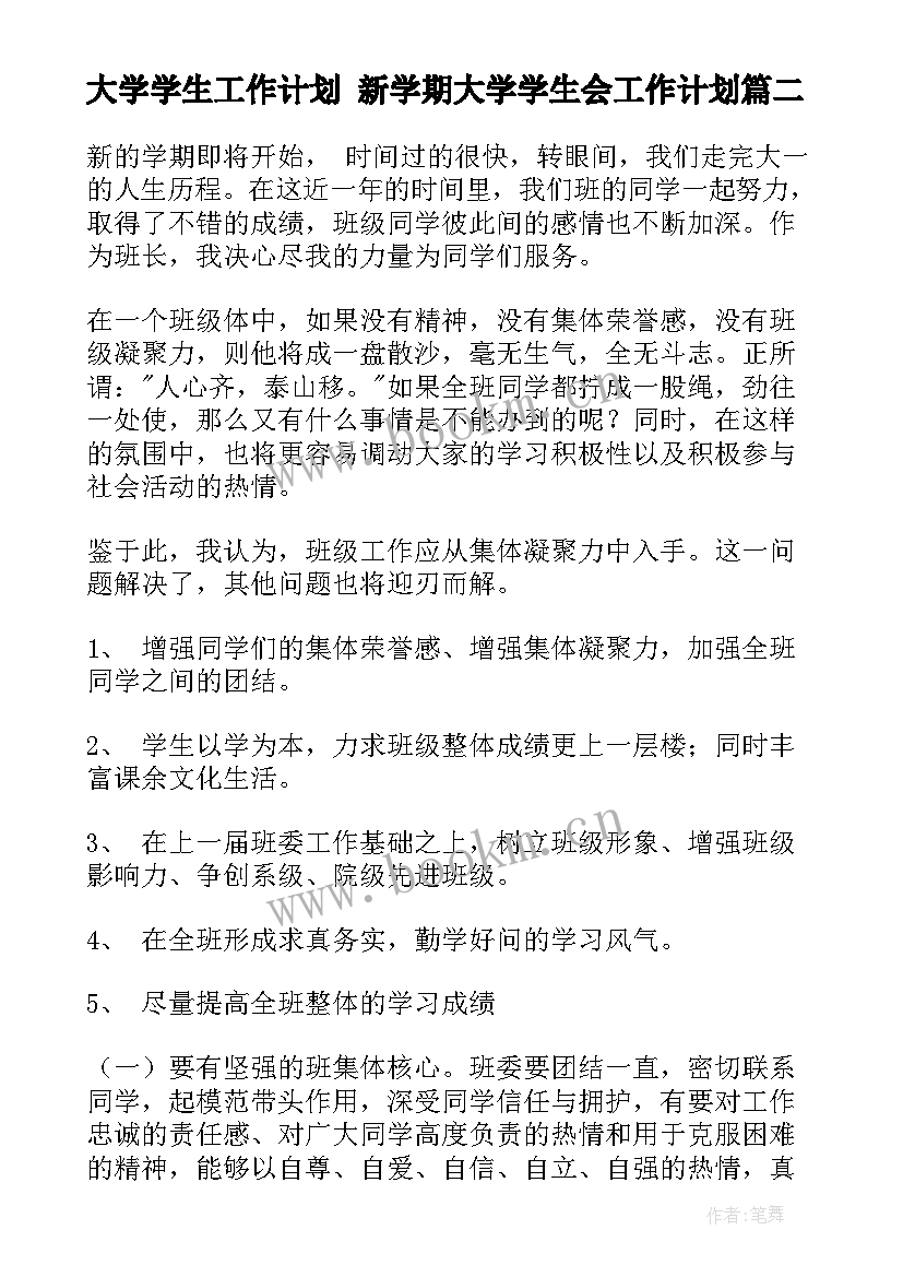 大学学生工作计划 新学期大学学生会工作计划(大全6篇)