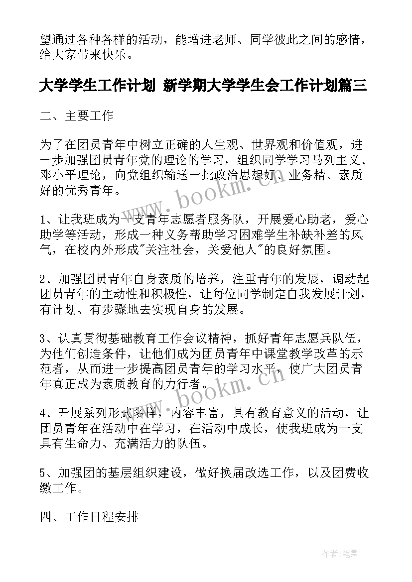 大学学生工作计划 新学期大学学生会工作计划(大全6篇)