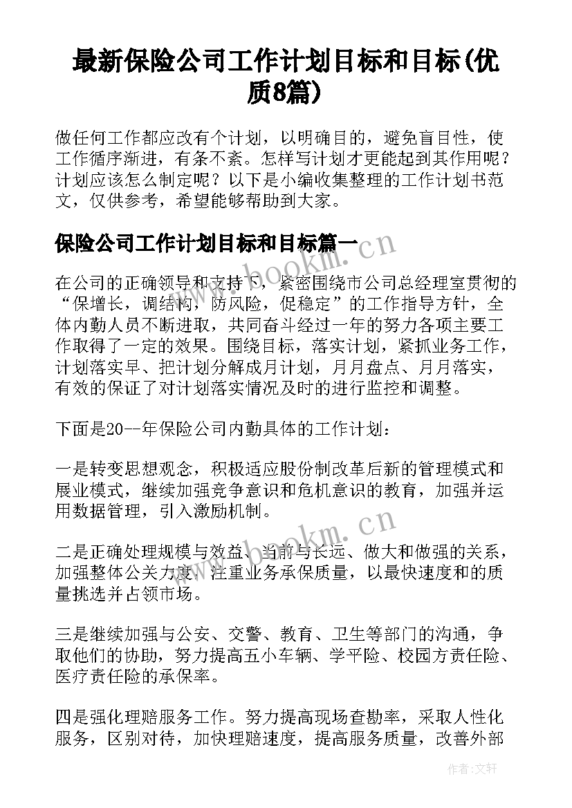 最新保险公司工作计划目标和目标(优质8篇)