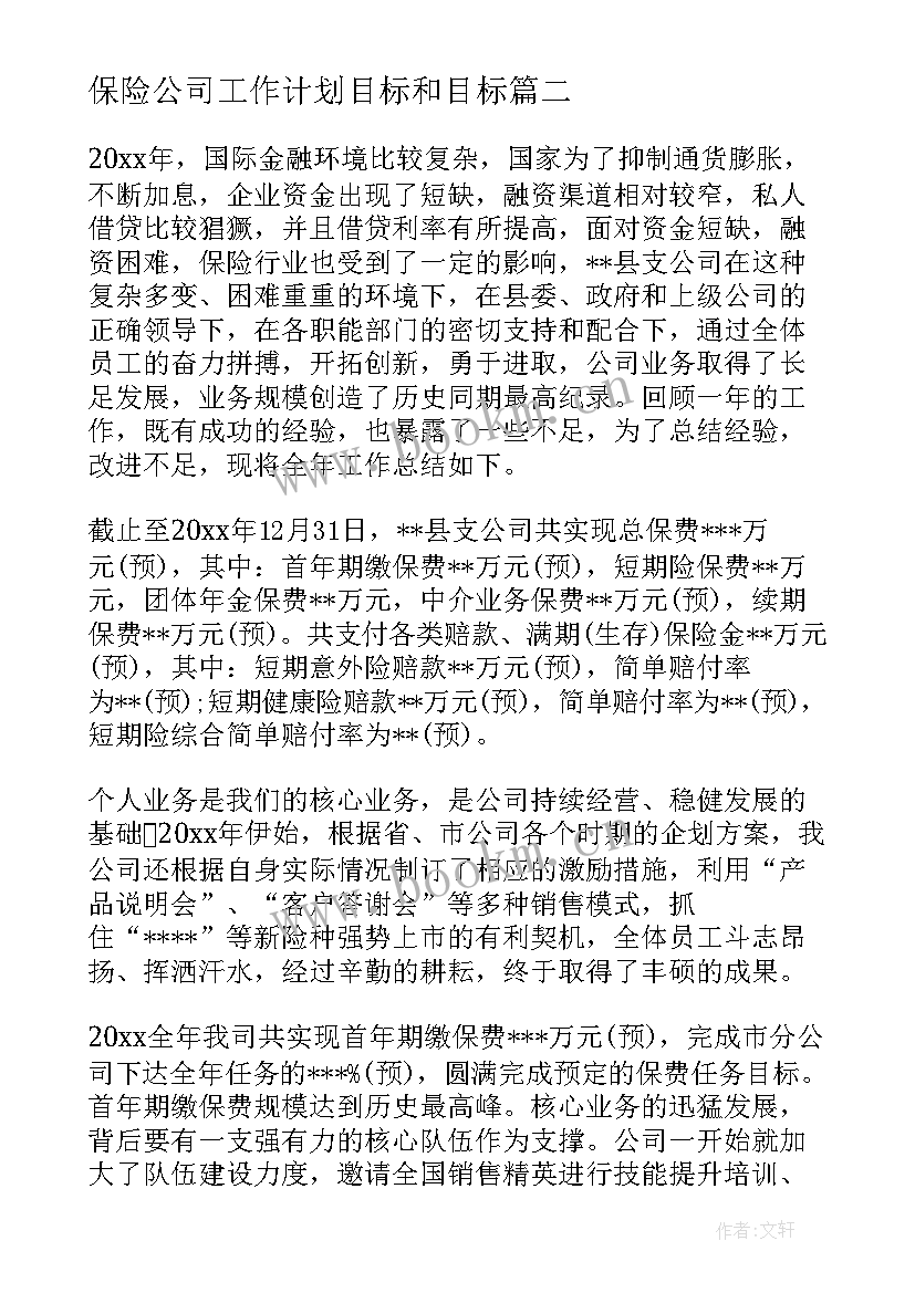 最新保险公司工作计划目标和目标(优质8篇)