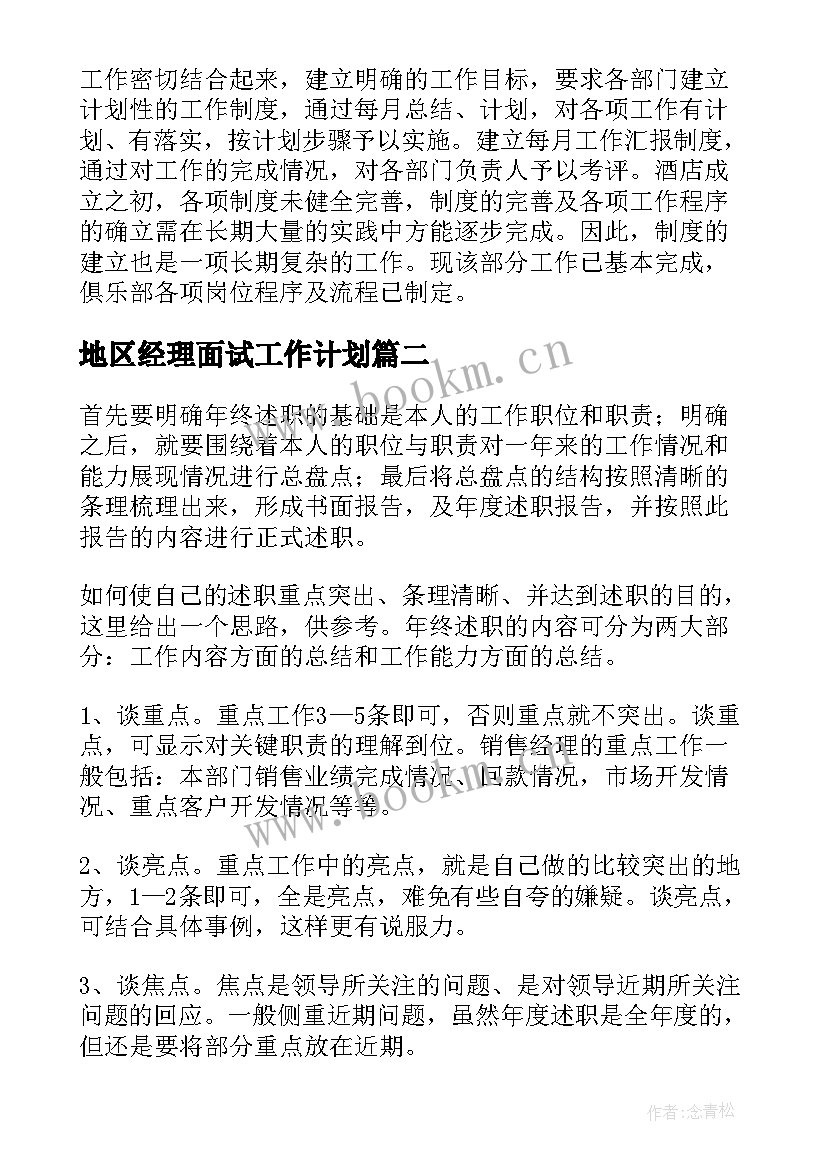 2023年地区经理面试工作计划(优质5篇)