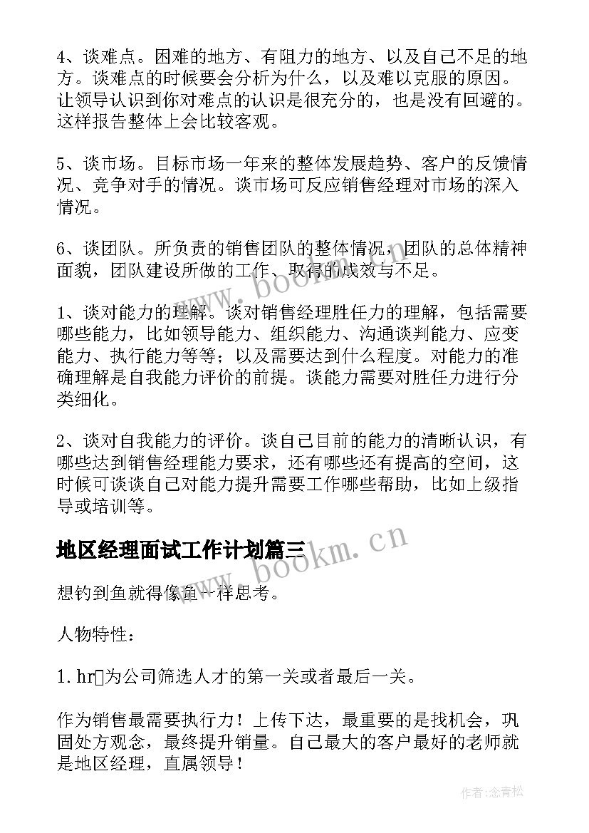 2023年地区经理面试工作计划(优质5篇)