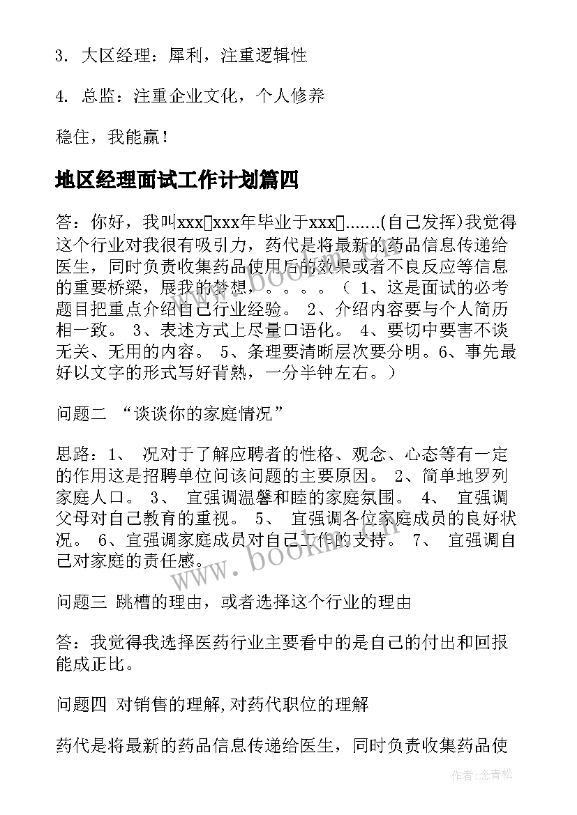 2023年地区经理面试工作计划(优质5篇)