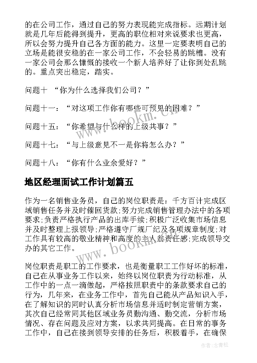 2023年地区经理面试工作计划(优质5篇)