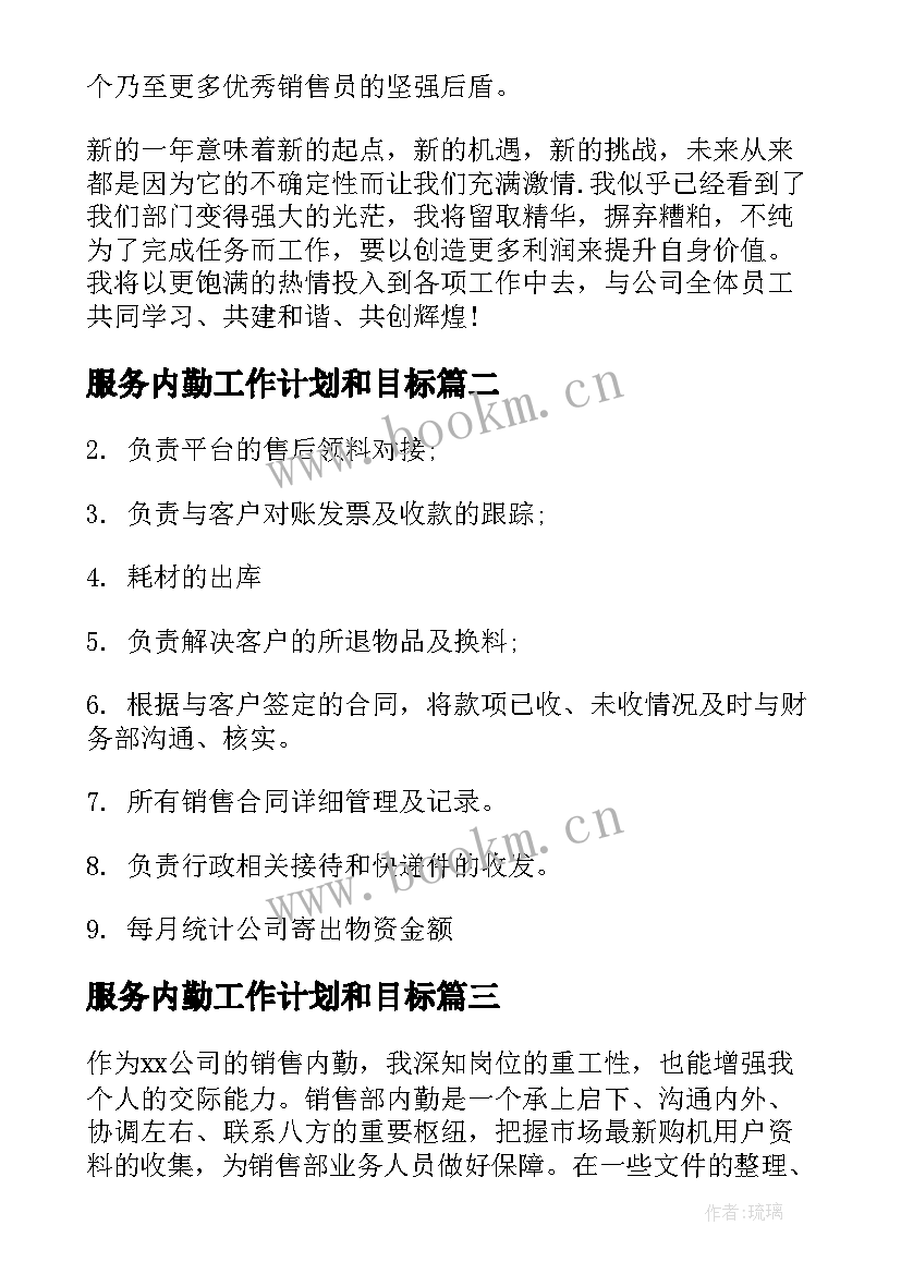 服务内勤工作计划和目标(汇总5篇)