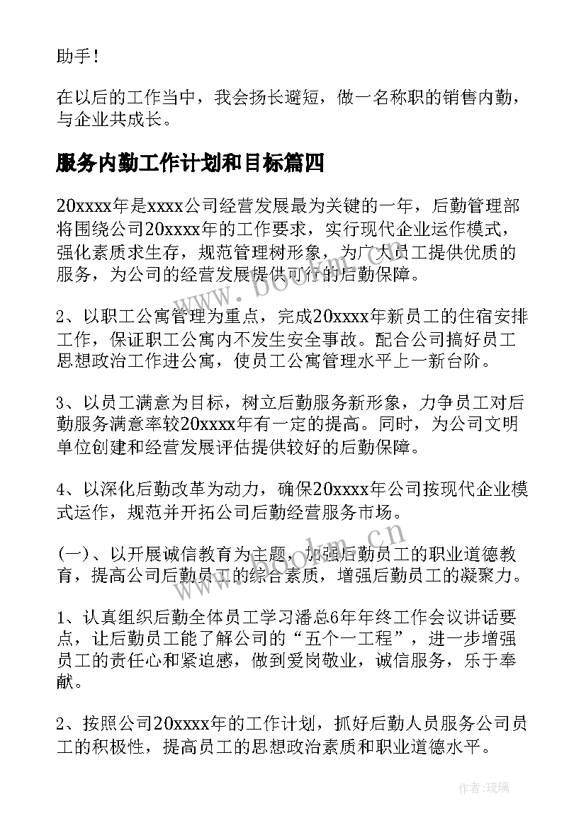 服务内勤工作计划和目标(汇总5篇)