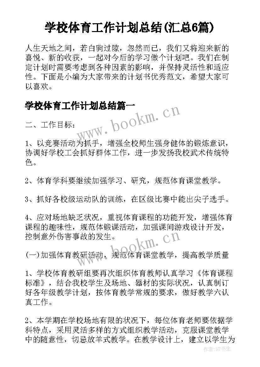 学校体育工作计划总结(汇总6篇)