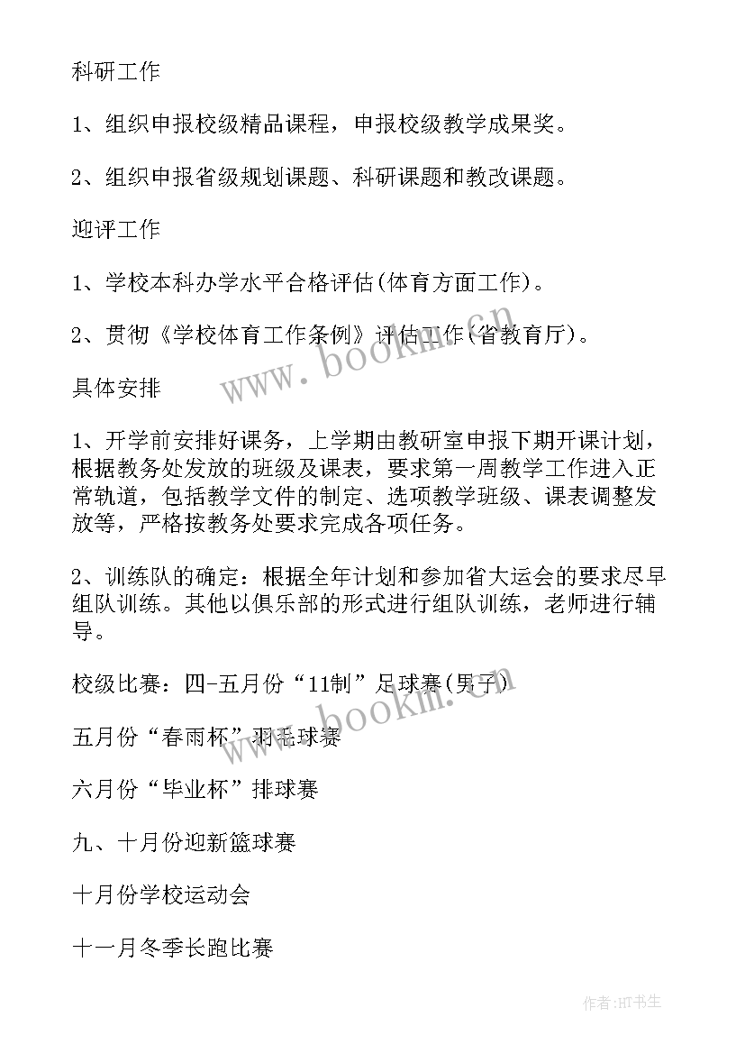 学校体育工作计划总结(汇总6篇)