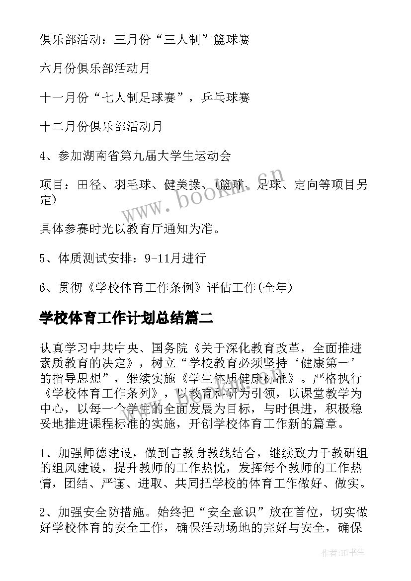 学校体育工作计划总结(汇总6篇)