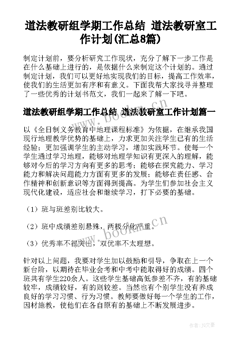 道法教研组学期工作总结 道法教研室工作计划(汇总8篇)