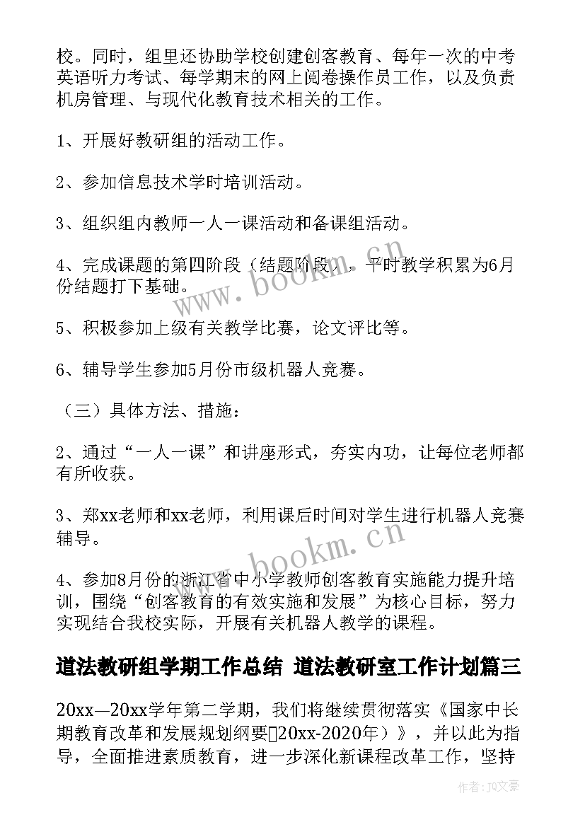 道法教研组学期工作总结 道法教研室工作计划(汇总8篇)