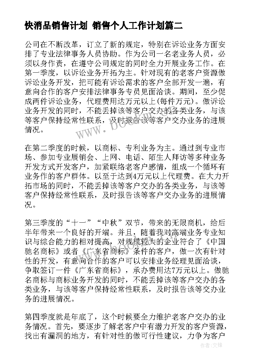 2023年快消品销售计划 销售个人工作计划(优质5篇)