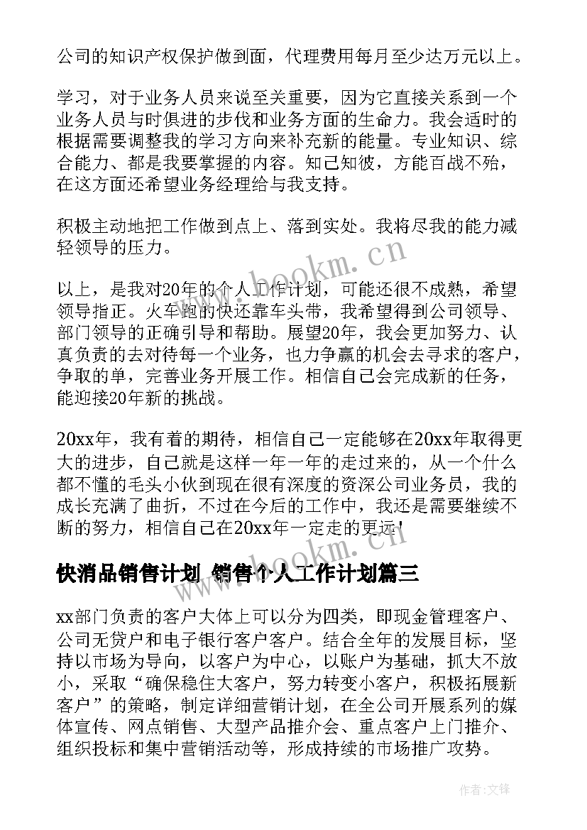 2023年快消品销售计划 销售个人工作计划(优质5篇)