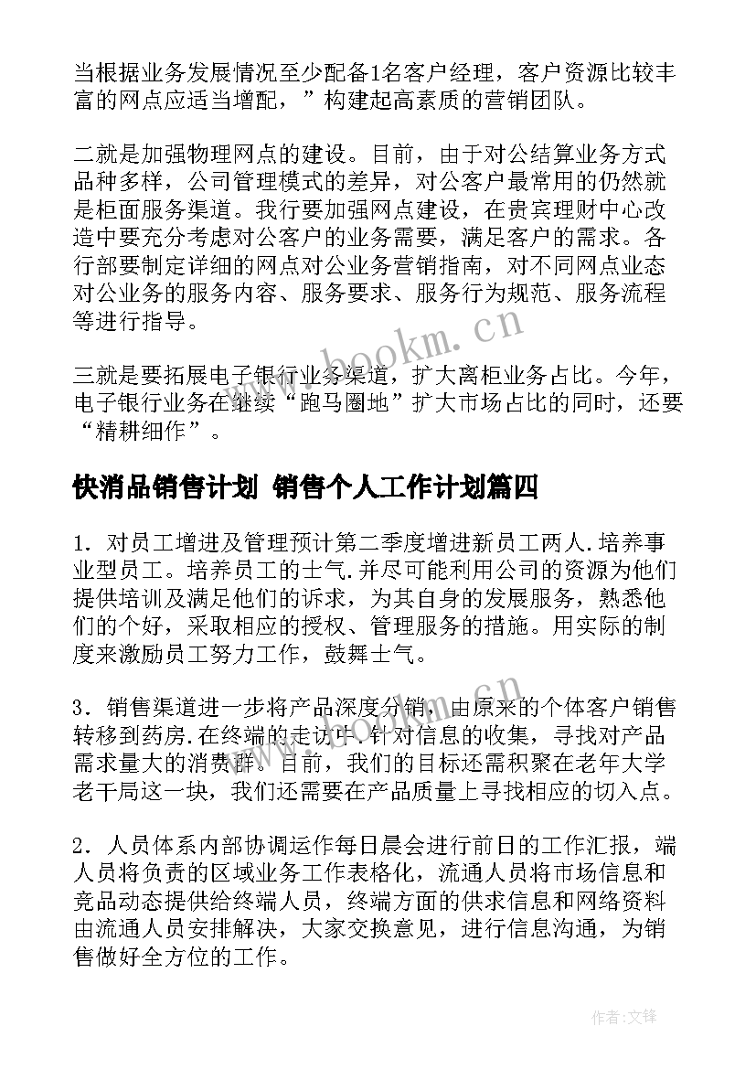 2023年快消品销售计划 销售个人工作计划(优质5篇)