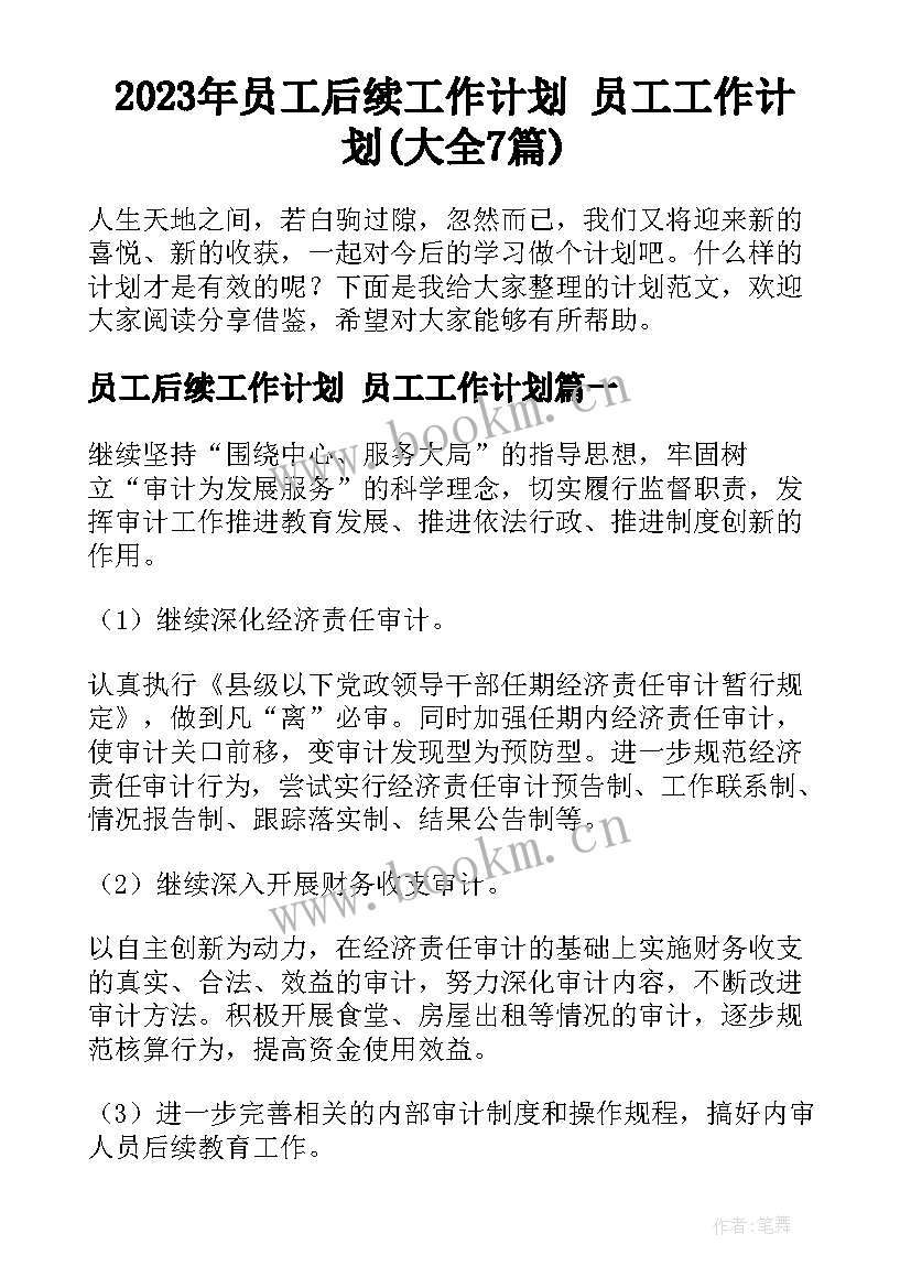 2023年员工后续工作计划 员工工作计划(大全7篇)