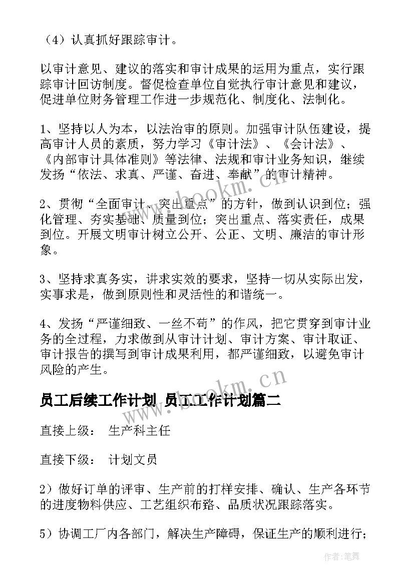 2023年员工后续工作计划 员工工作计划(大全7篇)