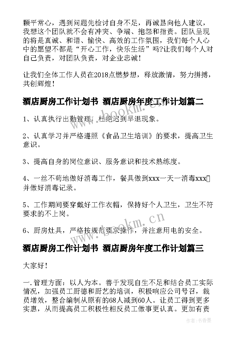 最新酒店厨房工作计划书 酒店厨房年度工作计划(优质5篇)