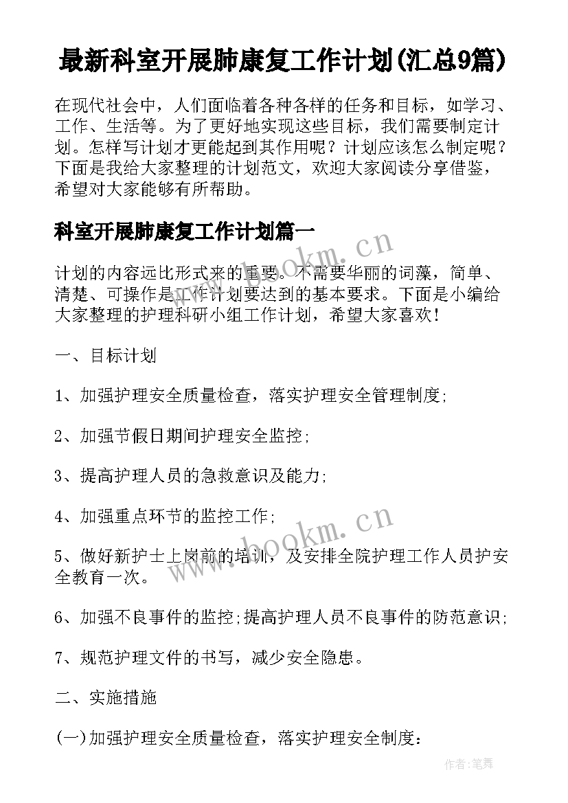 最新科室开展肺康复工作计划(汇总9篇)