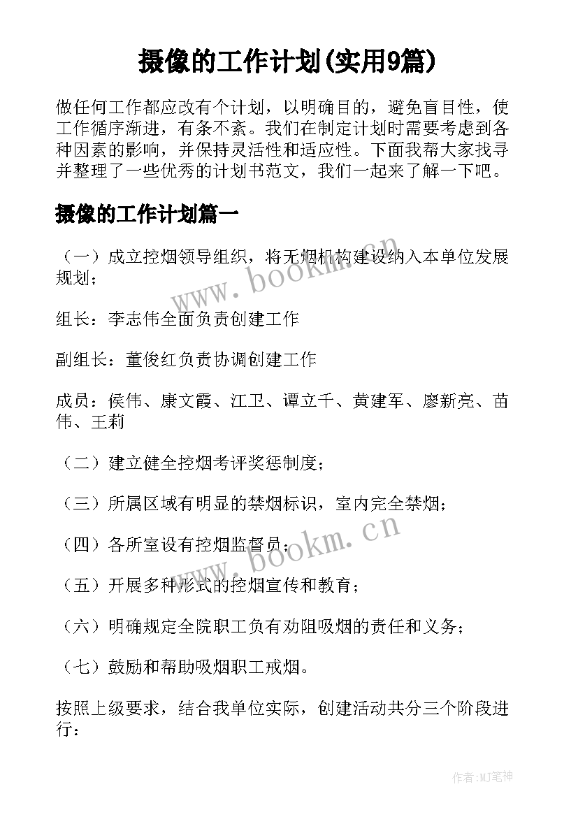 摄像的工作计划(实用9篇)