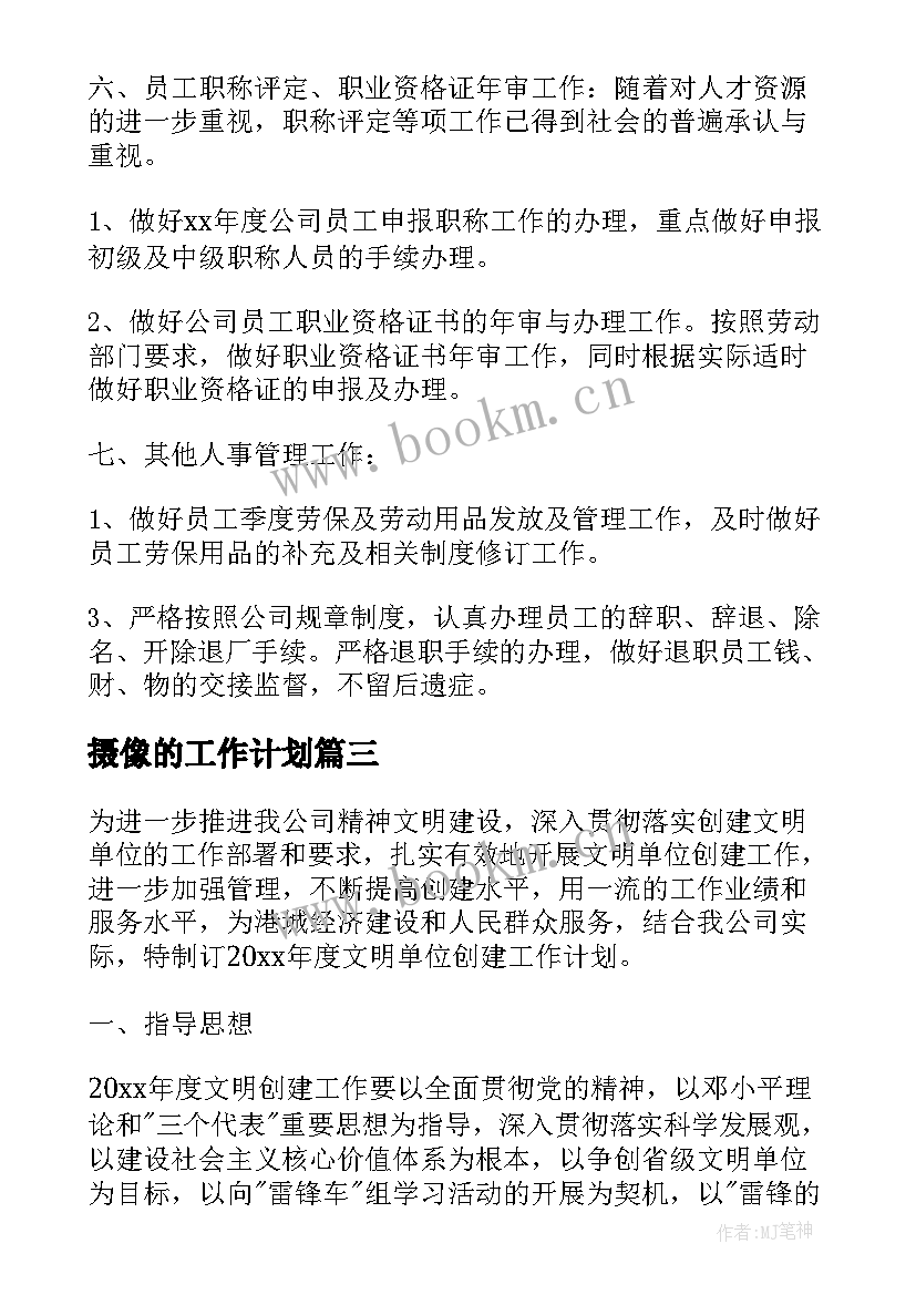 摄像的工作计划(实用9篇)