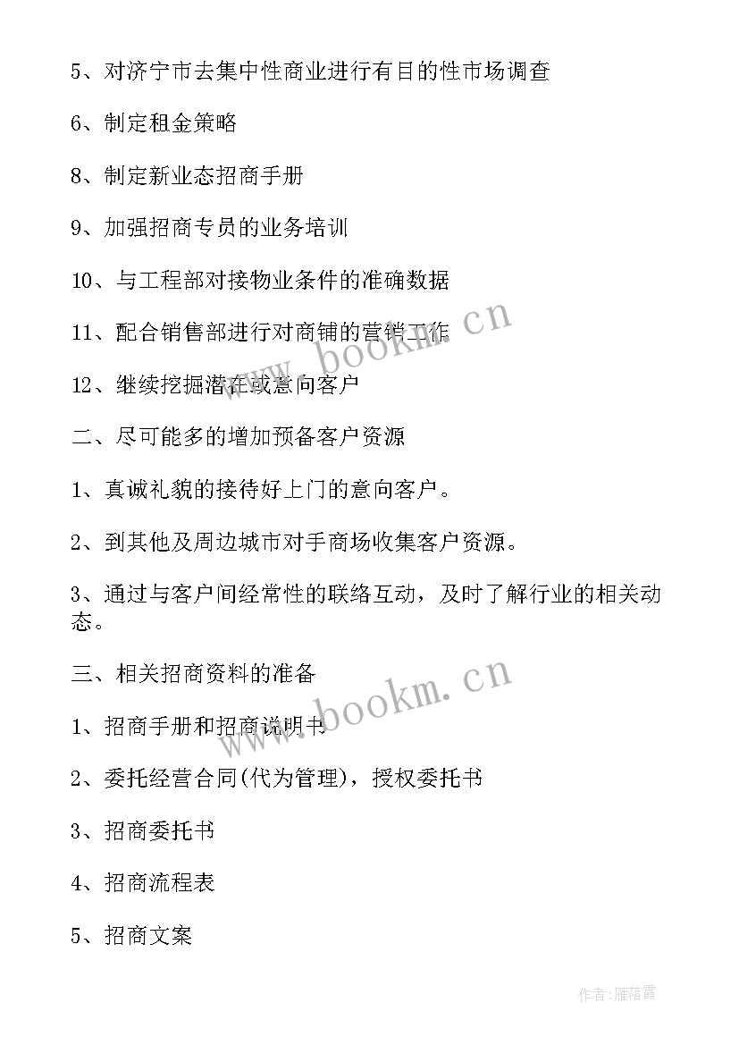 最新商场招商工作计划和目标 商场招商经理工作计划(优质5篇)